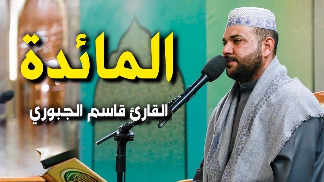 سورة المائدة | القارئ قاسم الجبوري