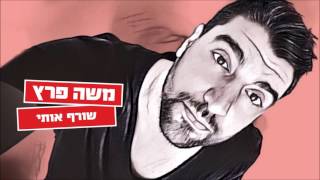 משה פרץ - שורף אותי chords