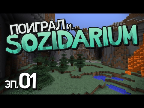 Видео: ХОЛМИСТОСТЬ ПОВЫСИЛАСЬ! • SOZIDARIUM, эп. №1 (ванильное выживание, Minecraft-сервер 1.11)