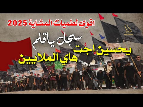 جديد اقوى لطميات مشاية الاربعين 2025 يحسين اجت هاي الملايين مصطفى البدري و محمد مهدي الغريباوي 