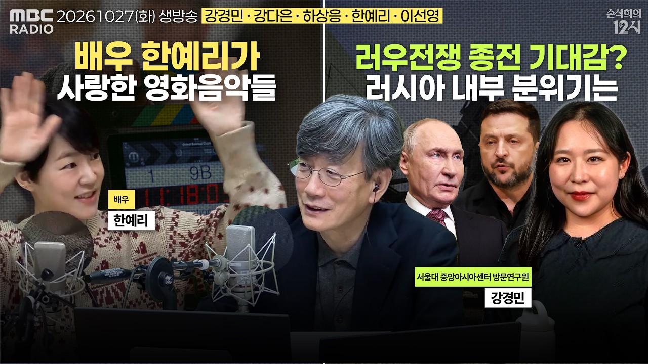 [손석희의 12시] 261027(화) | 러우전쟁 종전 협상 (강경민) | 알래스카 선거 소송전 (하상응) | 한예리의 플레이리스트🍿 (한예리) | AI와 페인트🩶(이선영)