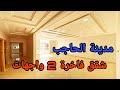 شقق فاخرة 2 واجهات مدينة الحاجب مساحة 130 متر بثمن منخفض فينسيو بلمسة عصرية ومبتكرة 0661826014 