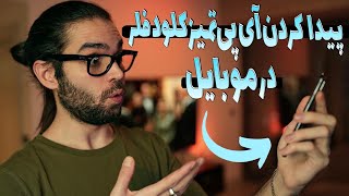 آموزش پیدا کردن آی‌پی تمیز در موبایل