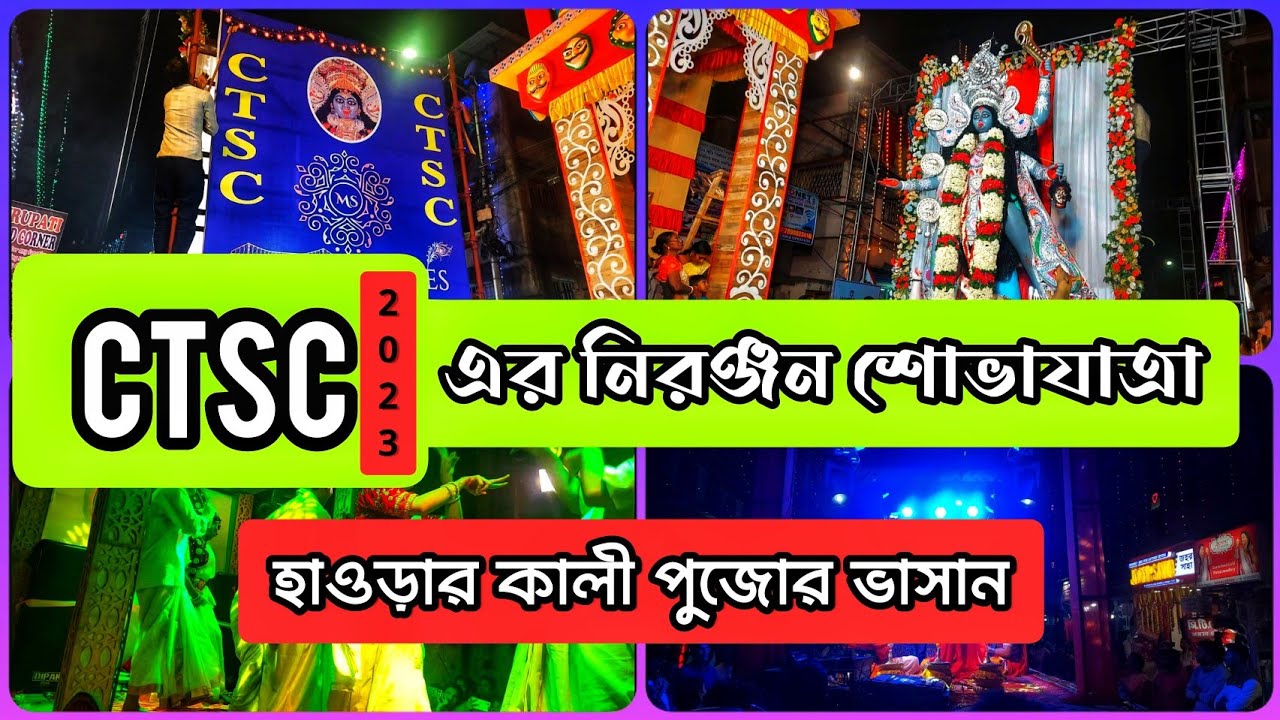 হাওড়া কালীপুজোর ভাসান 2023।।CTSC এর নিরঞ্জন শোভাযাত্রা 2023।।Howrah Kadam Tala kali puja vasan 2023