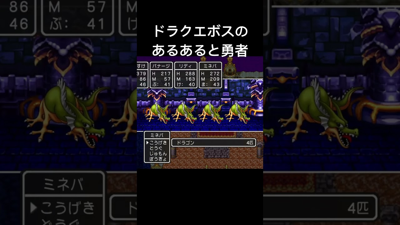 ドラクエボスのあるあると勇者#shorts #ゲーム配信 #ゲーム #ドラクエ #ドラクエ3 #初見実況