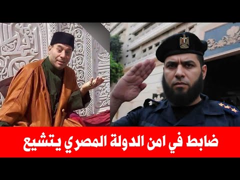 ضابط مصري هدد الشيخ حسن شحاتة بالسجن وبعدها تشيع لنور محمد وال محمد بطريقة عجيبة