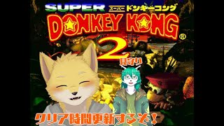 スーパードンキーコング2　クリア時間更新配信