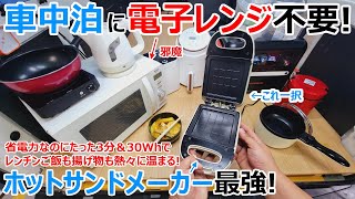 車中泊に電子レンジ不要!?小型で省電力なのにレトルトご飯が3分で暖められる電気ホットサンドメーカーが車中飯革命過ぎた^^!【自腹レビュー】
