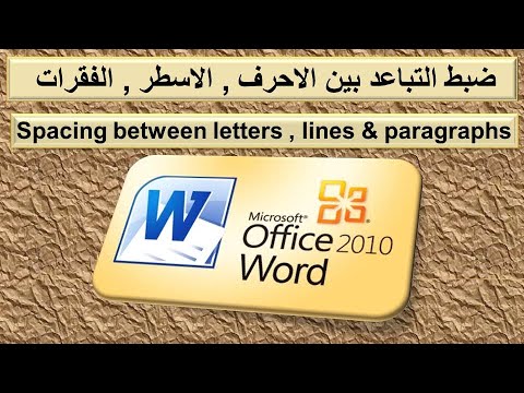 فيديو: هل التباعد الطبيعي في التباعد المزدوج بين الكلمات؟