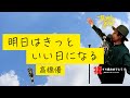 明日はきっといい日になる 高橋優 cover by こばたつ