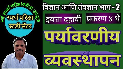 पर्यावरणीय व्यवस्थापन | इयत्ता दहावी विज्ञान | विज्ञान आणि तंत्रज्ञान भाग 2 | 10 th science |