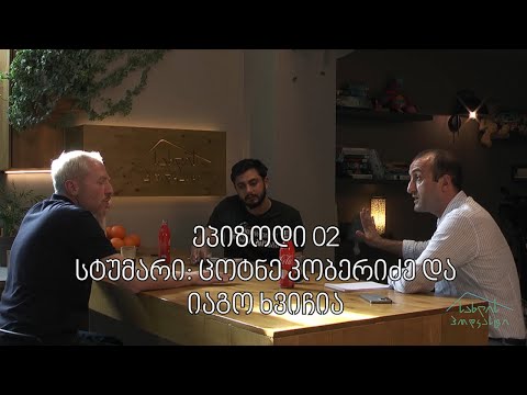 სახლის პოდკასტი / ეპ. 002 / ცოტნე კობერიძე და იაგო ხვიჩია