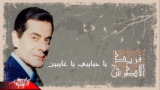 Farid Al Atrache - Ya Habaybi Ya Ghaybin | فريد الاطرش - يا حبايبي يا غايبين