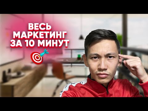 Маркетинг от А до Я. Вы будете знать о маркетинге ВСЕ!