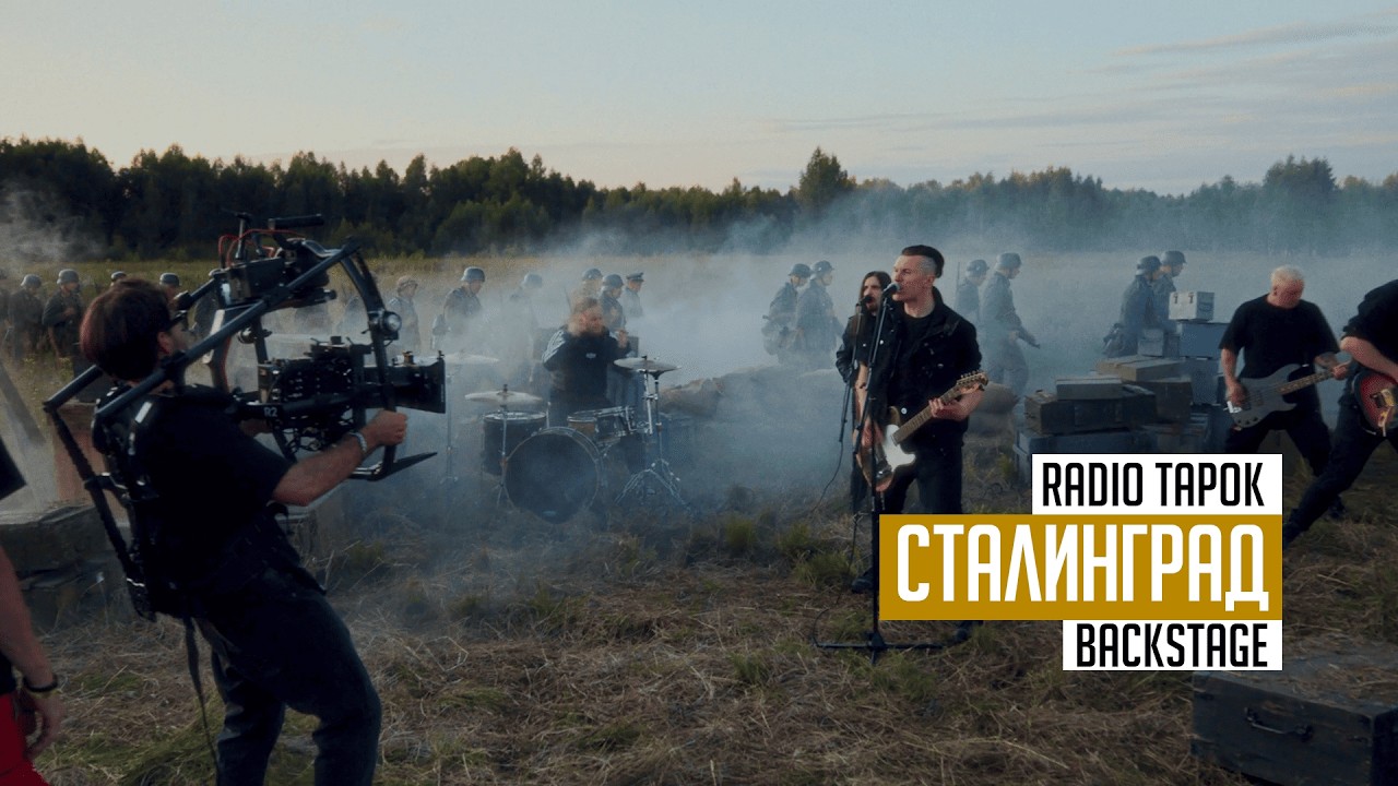 RADIO TAPOK - Сталинград (BACKSTAGE)