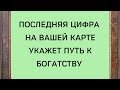 Последняя цифра на вашей карте укажет путь к богатству | Тайна Жрицы