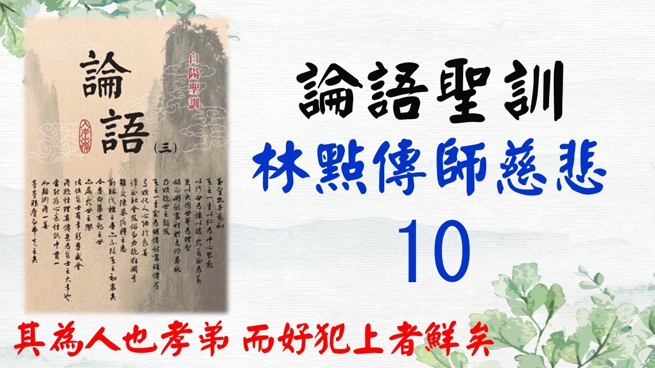 論語聖訓--10--其為人也孝弟而好犯上者鮮矣 - YouTube