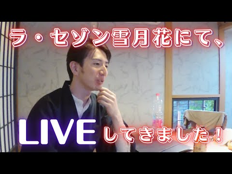 ラ・セゾン雪月花で配信ライブしてきました！【ライブ本編は概要欄から！】