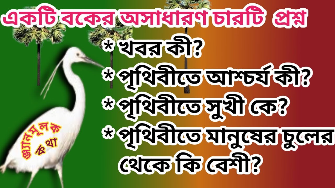 একটি বকের  অসাধারণ প্রশ্ন/ Mythological Informatica Video/@Mahankatha