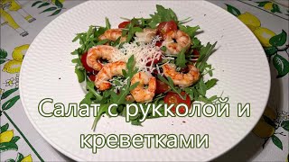 Салат с креветками и рукколой на Праздничный стол, за 5 минут.