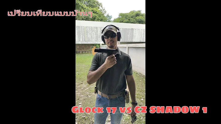 Glock 17 vs CZ75 SP-01 Shadow 1 ข้อดีข้อเสียต่างกันตรงไหน #idpa #glock #easycompany #cz75