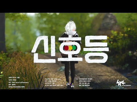 [MV] 신호등(Traffic light) Cover by 아이네 INE