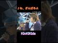 ♪ね、がんばるよ #KinKiKids #domoto #堂本光一 #堂本剛