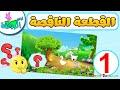 لعبة الصورة الناقصة للاطفال 1 تركيب بازل العاب اطفال   أناشيد الروضة