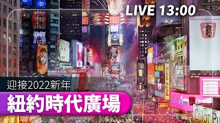 【完整公開】LIVE 紐約時代廣場迎接2022新年 