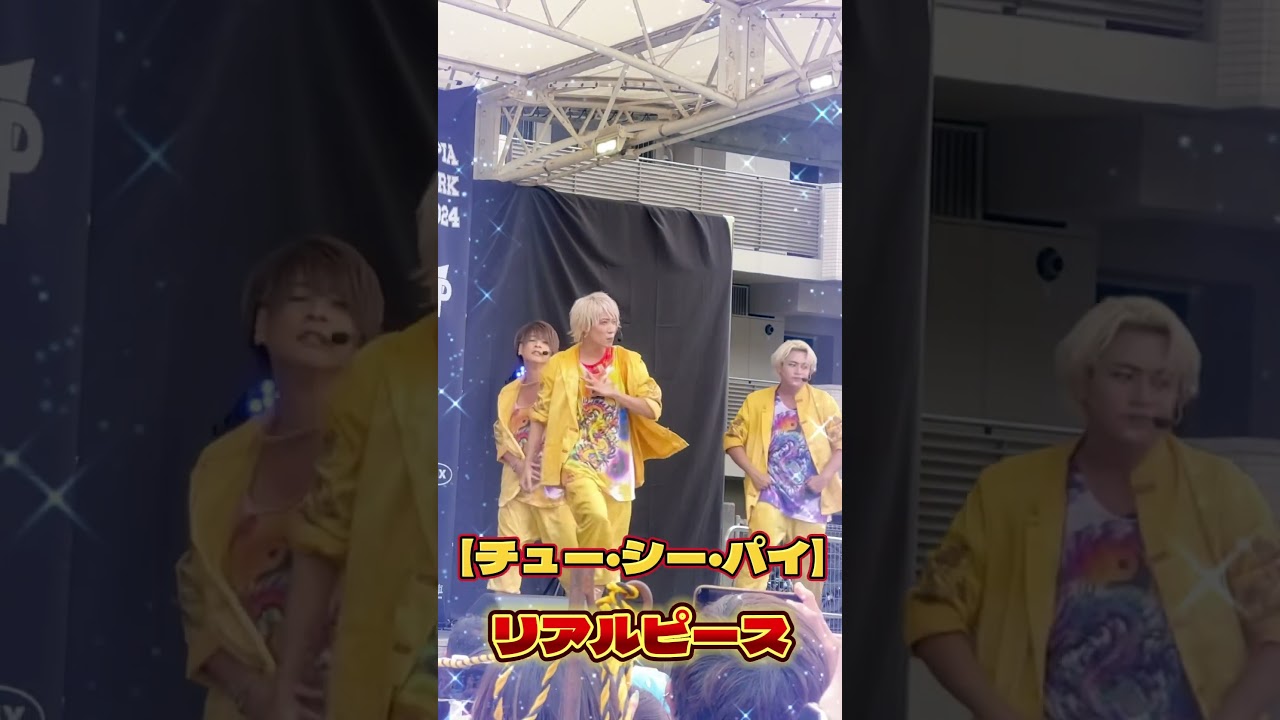 リアルピース新曲【チュー・シー・パイ】#リアルピース100万人 #ライブ #リアルピース