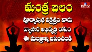 శ్రీ ధర్మార్ధసాధనాయై నమః | Mantra Balam | Daily Mantra in Telugu | hmtv