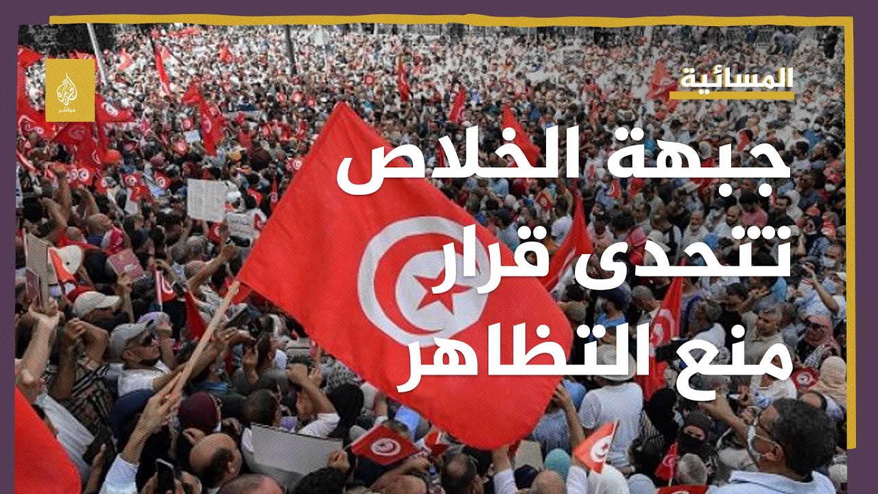 جبهة الخلاص التونسية تتحدى قرار منع التظاهر