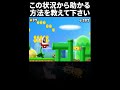 この状況から助かる方法を教えて下さい #ゲーム #マリオ #mario #ショート #shorts @Nenechinyan