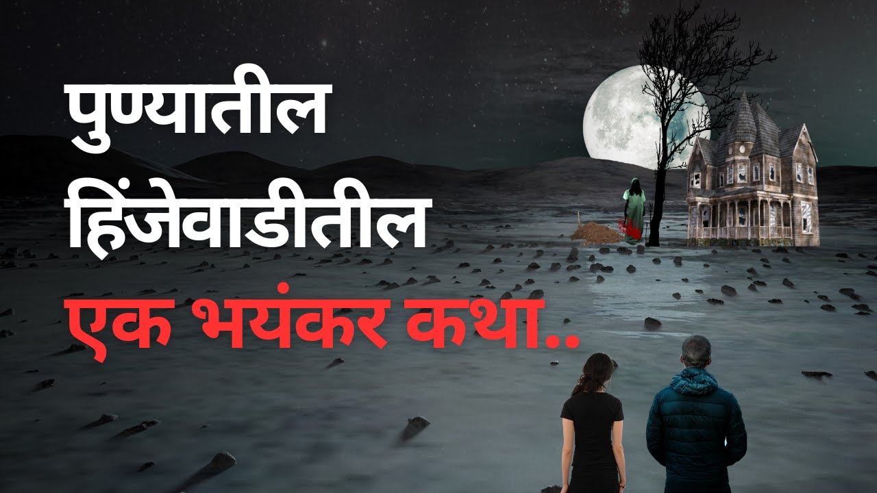 पुण्यातील हिंजेवाडीतील एक भयंकर कथा. Bhutachya Goshti. Bhaykatha in marathi.   @atstoryteller