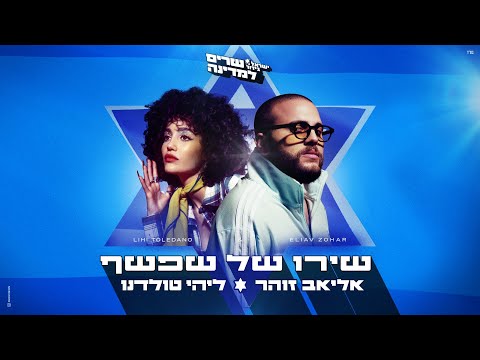 אליאב זוהר וליהי טולדנו שירו של שפשף 
