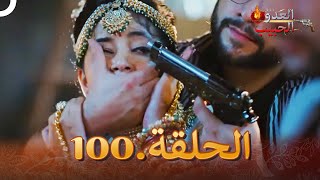 (دوبلاج عربي) العدو الحبيب  الحلقة 100