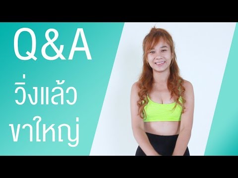 Q&A วิ่งแล้วน่องใหญ่ ขาใหญ่ จริงไหม?