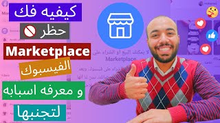 كيفيه فك حظر الماركت بليس في الفيسبوك و معرفه اسبابه لتجنبها I unblock marketplace