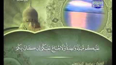سورة النساء كاملة الشيخ محمد المحيسني