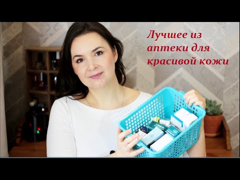 Идеальная кожа за копейки 🔥 Самые эффективные средства из аптеки