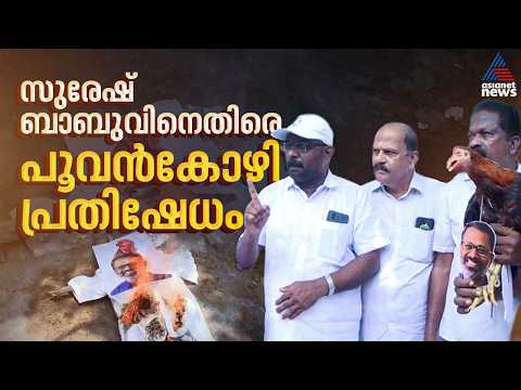 അന്ന് രാഹുൽ മാങ്കൂട്ടത്തിനെതിരെ സമരം, ഇന്ന് സുരേഷ് ബാബുവിനെതിരെ സമാനരീതിയിൽ കോൺ​ഗ്രസിന്റെ പ്രതിഷേധം