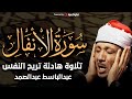 سورة الأنفال تلاوة إعجازية تريح القلب والجسد للشيخ عبدالباسط عبدالصمد تلاوة هادئة بنبرة خاشعة 
