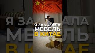 Какой страх у тех, кто заказывает мебель из Китая #мебельизкитая #мебельныйтур