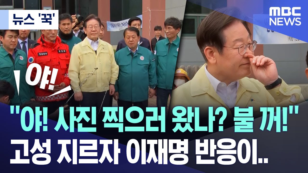 [뉴스 '꾹'] "야! 사진 찍으러 왔나? 불 꺼!" 고성 지르자 이재명 반응이.. (2025.03.27/MBC뉴스)