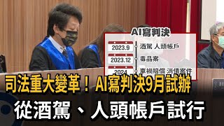 司法重大變革！　AI寫判決9月試辦　從酒駕、人頭帳戶試行－民視新聞