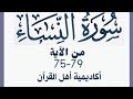 حفظ سورة النساء Alnisa من الآيه 75 79 بطريقة التكرار والتلقين معنا في Ahl AlQuran Academy حفظ سورة النساء Alnisa من الآيه 75 79 بطريقة التكرار والتلقين معنا في Ahl AlQuran Academy
