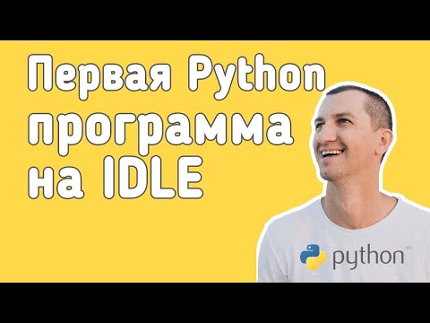 Python. Первая программа в IDLE