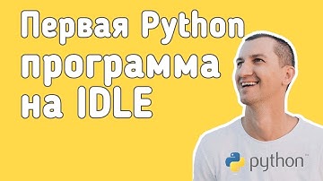 Python. Первая программа в IDLE