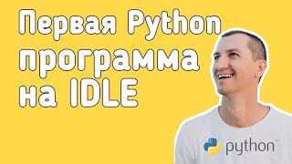 Python. Первая программа в IDLE
