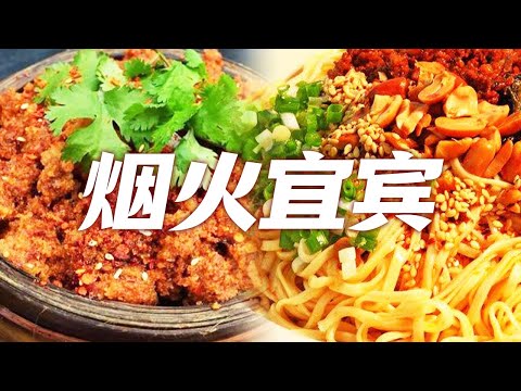 宜宾燃面 香酥鸭 芽菜鱼 土火锅 来宜宾必吃的美食 从街头吃到巷尾！| 美食中国 Tasty China